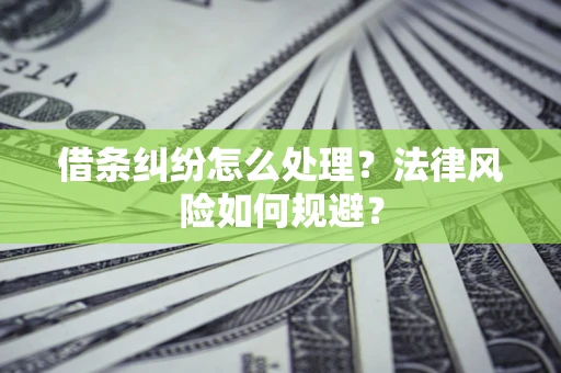 北京借条纠纷怎么处理？法律风险如何规避？