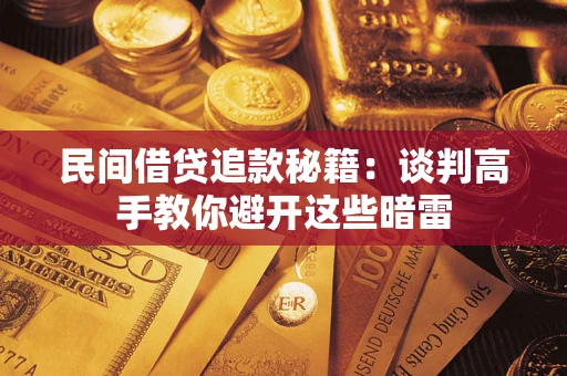 北京民间借贷追款秘籍：谈判高手教你避开这些暗雷