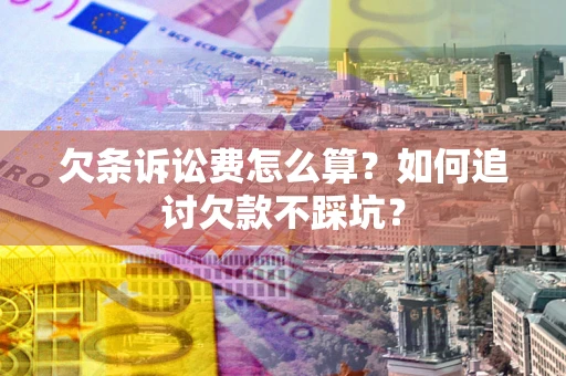 北京欠条诉讼费怎么算？如何追讨欠款不踩坑？
