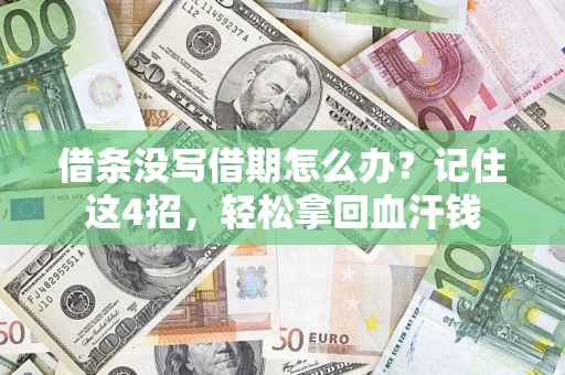北京借条没写借期怎么办？记住这4招，轻松拿回血汗钱