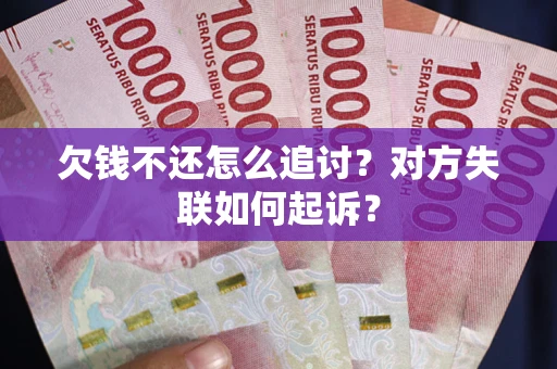 北京欠钱不还怎么追讨？对方失联如何起诉？