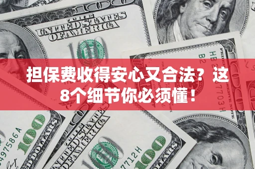 北京担保费收得安心又合法？这8个细节你必须懂！