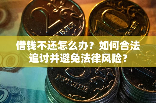 北京借钱不还怎么办？如何合法追讨并避免法律风险？