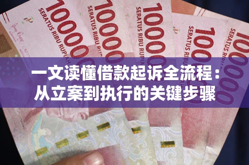 北京一文读懂借款起诉全流程：从立案到执行的关键步骤