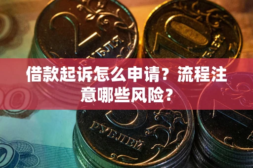 北京借款起诉怎么申请？流程注意哪些风险？