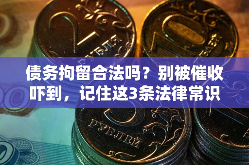 北京债务拘留合法吗？别被催收吓到，记住这3条法律常识