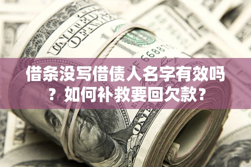 北京借条没写借债人名字有效吗？如何补救要回欠款？