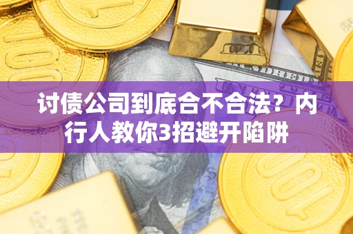 北京讨债公司到底合不合法？内行人教你3招避开陷阱
