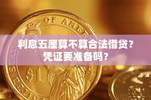 北京利息五厘算不算合法借贷？凭证要准备吗？