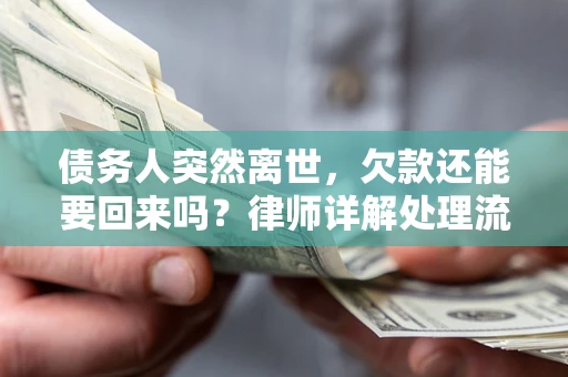 北京债务人突然离世，欠款还能要回来吗？律师详解处理流程