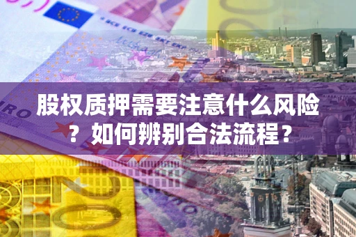 北京股权质押需要注意什么风险？如何辨别合法流程？