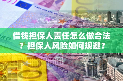 北京借钱担保人责任怎么做合法？担保人风险如何规避？