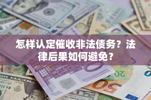 北京怎样认定催收非法债务？法律后果如何避免？