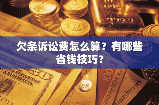 北京欠条诉讼费怎么算？有哪些省钱技巧？