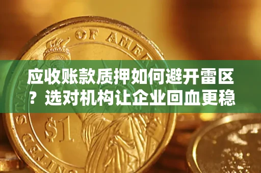 北京应收账款质押如何避开雷区？选对机构让企业回血更稳