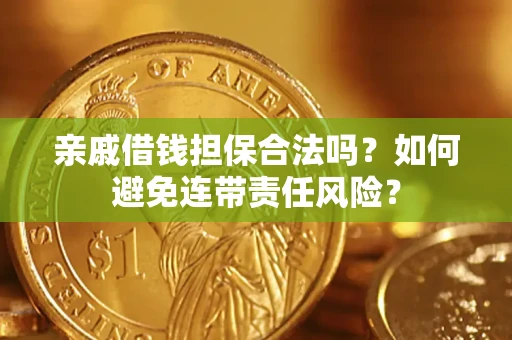 北京亲戚借钱担保合法吗？如何避免连带责任风险？
