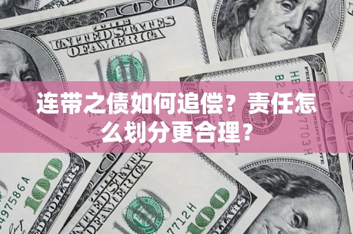 北京连带之债如何追偿？责任怎么划分更合理？