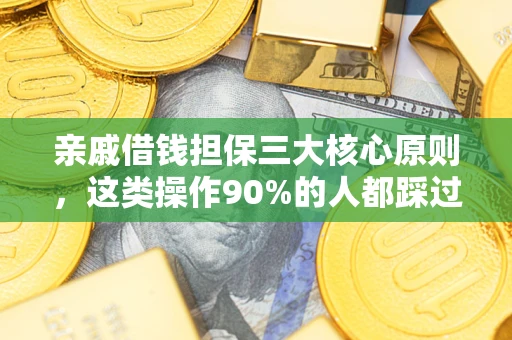 北京亲戚借钱担保三大核心原则，这类操作90%的人都踩过坑！附法院判决案例