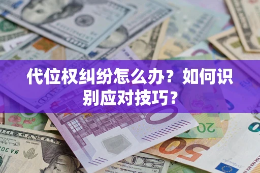 北京代位权纠纷怎么办？如何识别应对技巧？