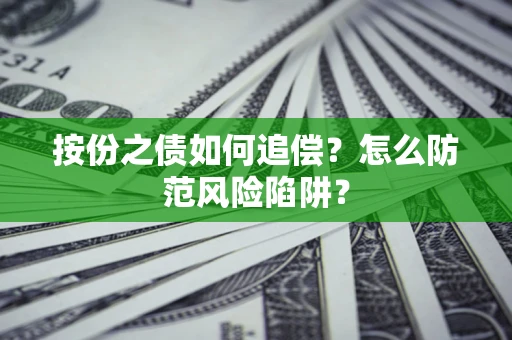 北京按份之债如何追偿？怎么防范风险陷阱？