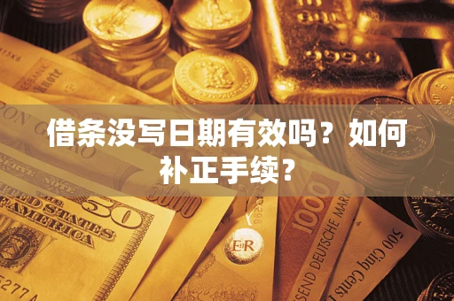北京借条没写日期有效吗？如何补正手续？