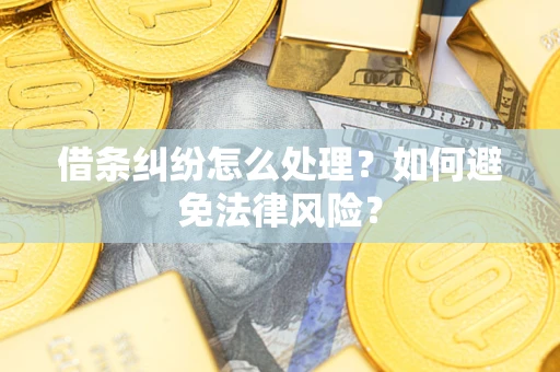 北京借条纠纷怎么处理？如何避免法律风险？