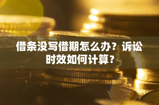 北京借条没写借期怎么办？诉讼时效如何计算？
