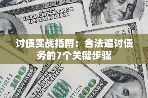 北京讨债实战指南：合法追讨债务的7个关键步骤