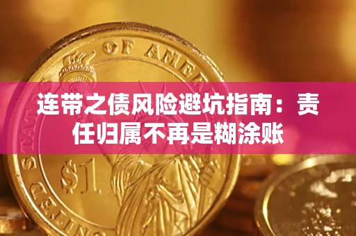 北京连带之债风险避坑指南：责任归属不再是糊涂账