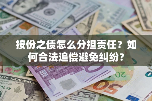 北京按份之债怎么分担责任？如何合法追偿避免纠纷？