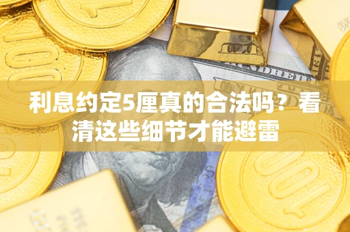 北京利息约定5厘真的合法吗？看清这些细节才能避雷