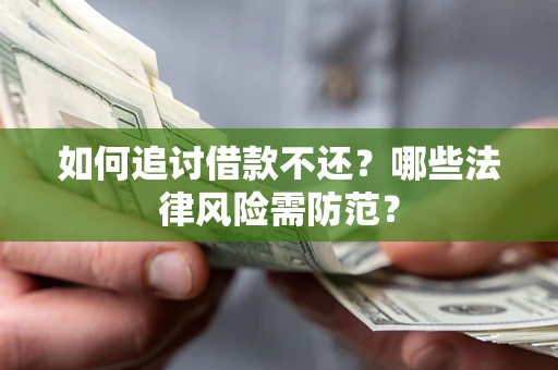 北京如何追讨借款不还？哪些法律风险需防范？